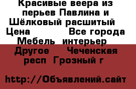 Красивые веера из перьев Павлина и Шёлковый расшитый › Цена ­ 1 999 - Все города Мебель, интерьер » Другое   . Чеченская респ.,Грозный г.